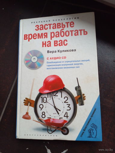 Заставьте время работать на вас (+ СD)Вера Куликова