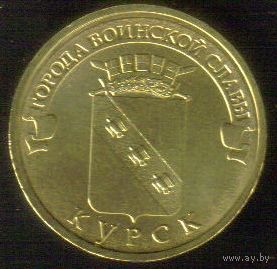 10 рублей 2011 год ГВС г. Курск _состояние мешковой UNC
