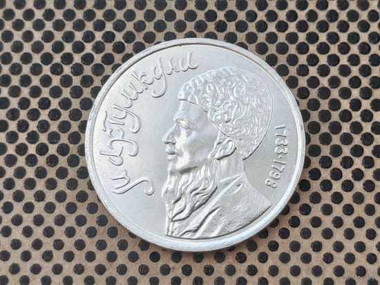 СССР. 1 рубль 1991 - Махтумкули - туркменский поэт и мыслитель.
