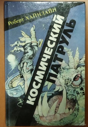 КОСМИЧЕСКИЙ ПАТРУЛЬ. Р. Хайнлайн