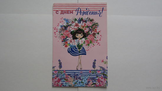 Открытка "С ДНЕМ РОЖДЕНИЯ!"