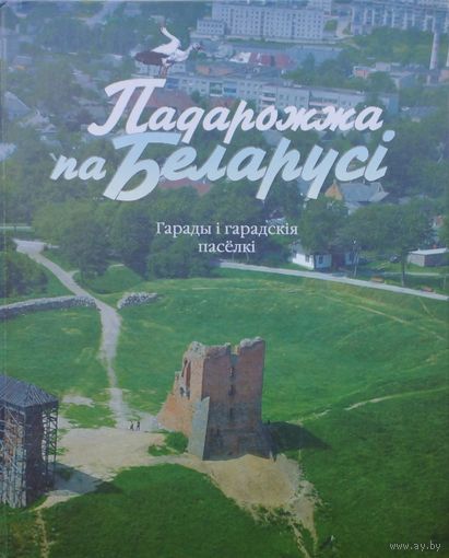 Вольга Князева "Падарожжа па Беларусі. Гарады і гарадскія паселкі"