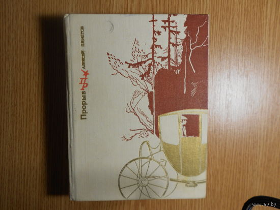 Шеметов А. Прорыв. Повесть об Александре Радищеве