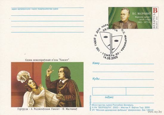 Беларусь 2002 ПК с ОМ со СГ 100 лет со дня рождения Молчанова П.С. (к5)