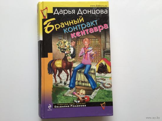 Дарья Донцова.	"Брачный контракт кентавра".