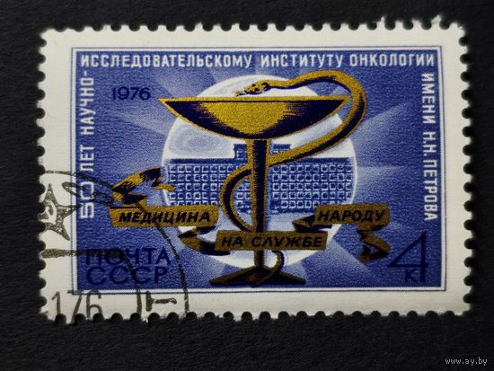 1976 СССР. 50-летие Научно-исследовательского онкологического института имени Петрова. Полная серия