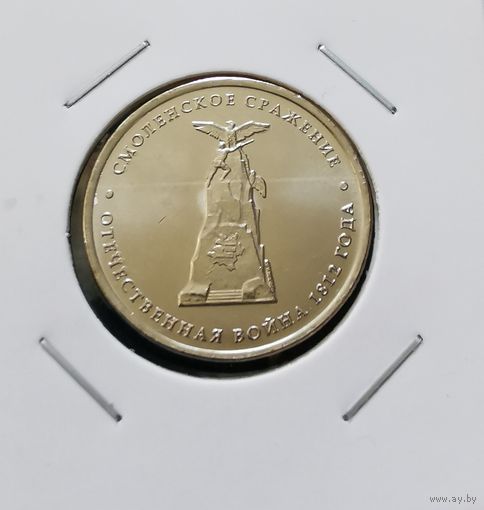 269. 5 рублей 2012 г. Смоленское сражение