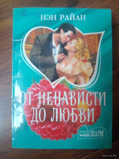 От ненависти до любви | Райан Нэн