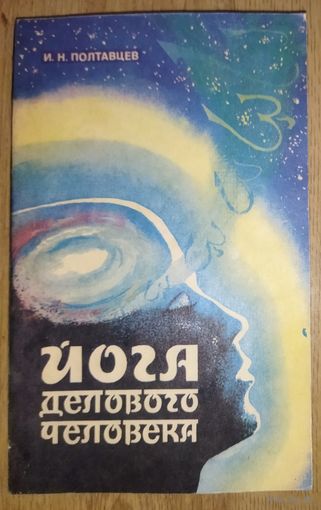 Йога делового человека.