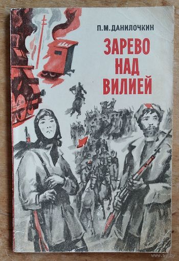 Данилочкин П.М. Зарево над Вилией: Очерки.