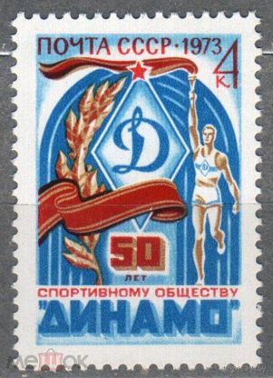 Марки СССР 1973 год. 4220. Юбилей спортивных обществ СССР. 4220. 1 марка из серии.