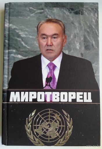 Книга Нурлан Онжанов - Миротворец. Записки Дипломата 238с.