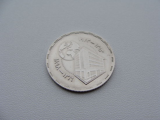 Египет. 5 пиастров 1973 год  КМ#437  "75 лет - Центральному банку Египта"