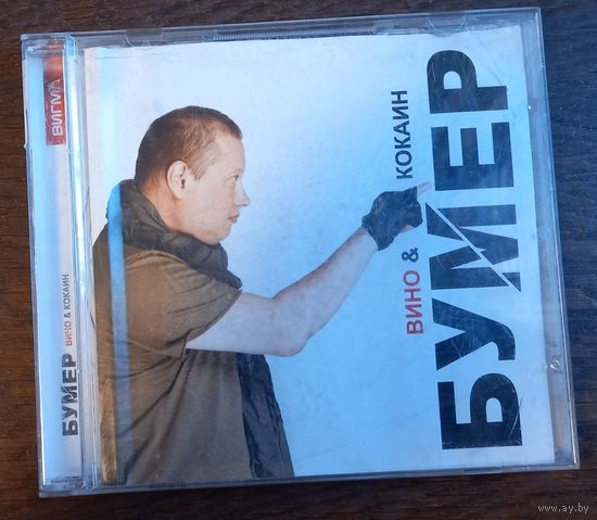 Бумер - Вино И Кокаин