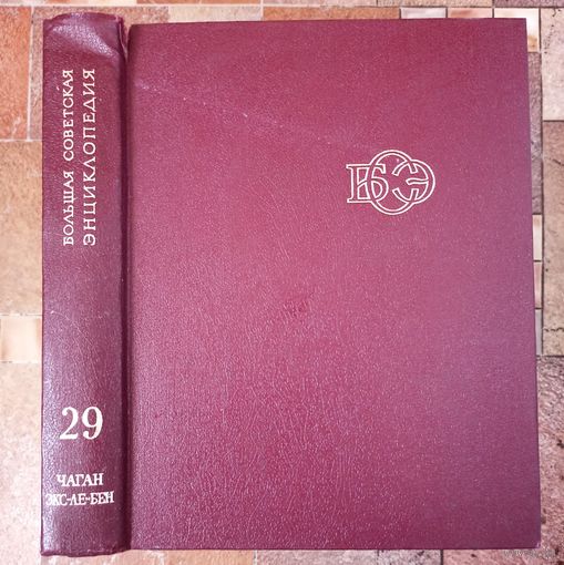 Большая Советская Энциклопедия. 29-й том. БСЭ. 3 издание. 1969-1978. В 30 / 31 / 32 томах