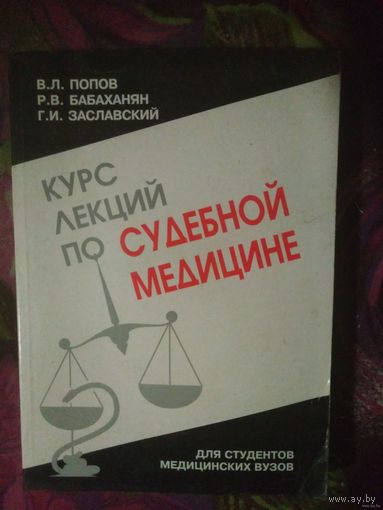 Попов В., Бабаханян Р., Заславский Г. Курс лекций по судебной медицине