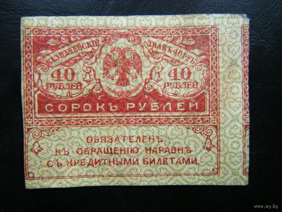 40 рублей 1917г.