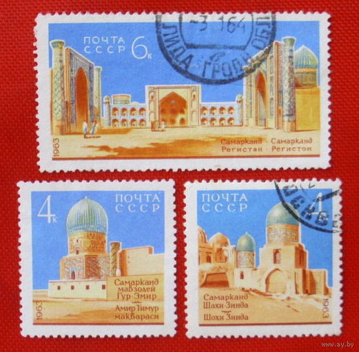 СССР. Архитектурные памятники Самарканда. ( 3 марки ) 1963 года.