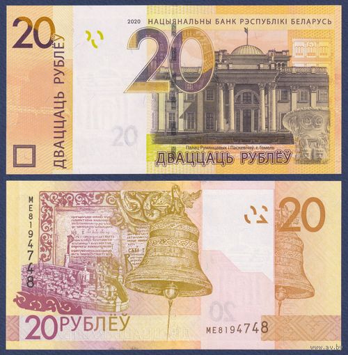 Беларусь, 20 рублей 2020 г., P-39 (серия МЕ), UNC