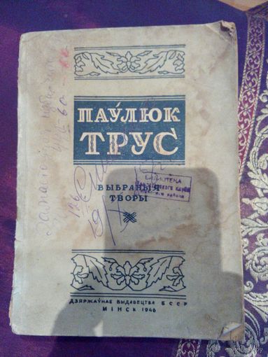 Паулюк Трус Выбранныя творы