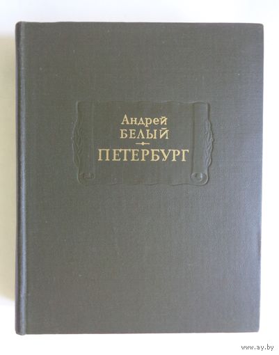 Литературные памятники. Андрей Белый. Петербург. С экслибрисом