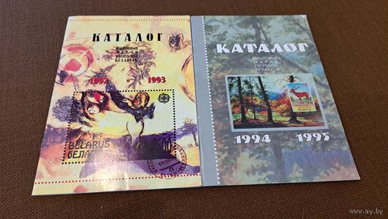 Каталог паштовых марак Рэспублики Беларусь 1992 1993 1994 1995