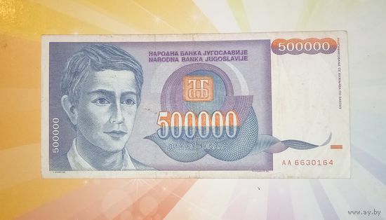Югославия 500000 динар 1993г