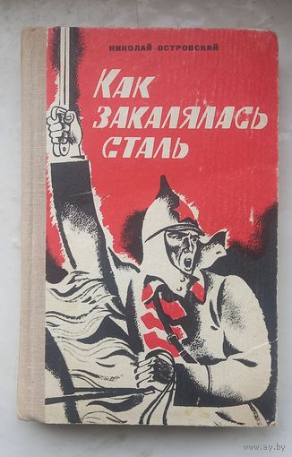 Н.Островский .Как закалялась сталь.