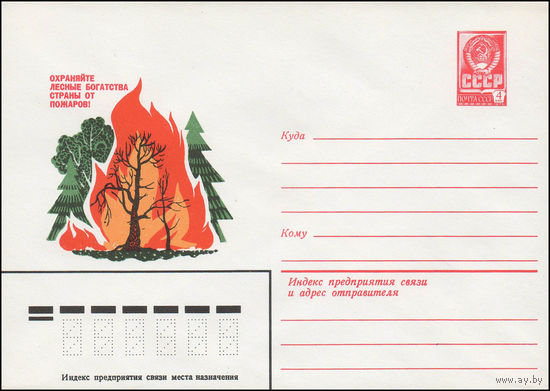 Художественный маркированный конверт СССР N 13684 (07.08.1979) Охраняйте лесные богатства страны от пожаров!