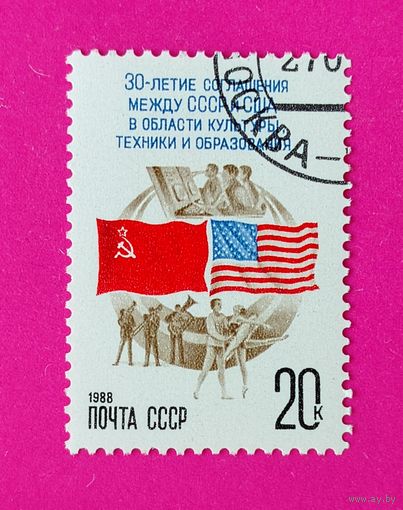СССР. 30 лет подписанию первого соглашения между СССР и США об обменах в области культуры, техники и образования. ( 1 марка ) 1988 года. 6-2.
