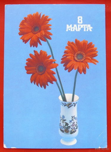 8 Марта! Подписанная. 1986 года. Медведева.. # 139.