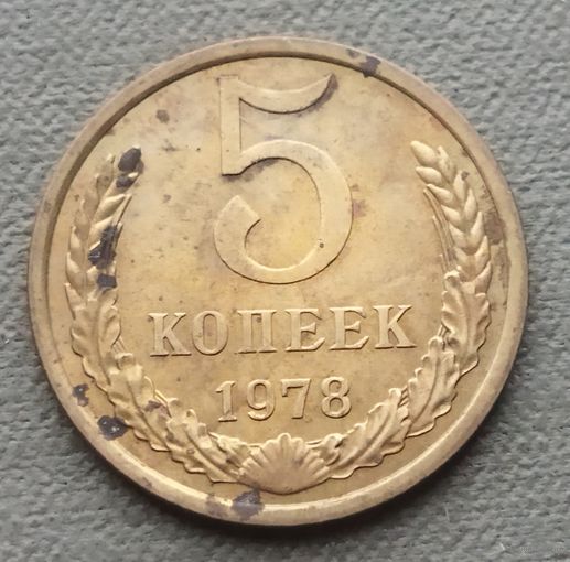 СССР 5 копеек, 1979