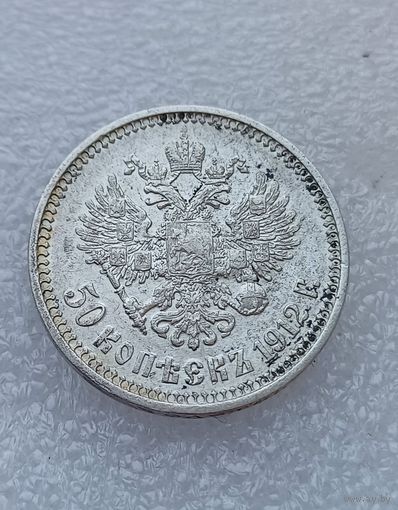 Все лоты с 1р.1912г 50 копеек