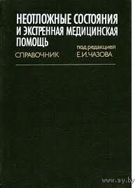 Неотложные состояния и экстренная медицинская помощь. Справочник