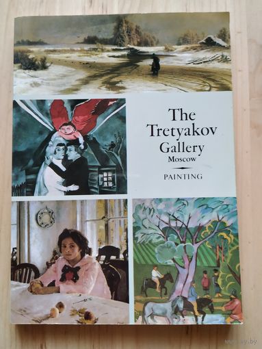 Третьяковская галерея