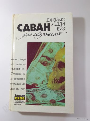 Джеймс Хэдли Саван для свидетелей
