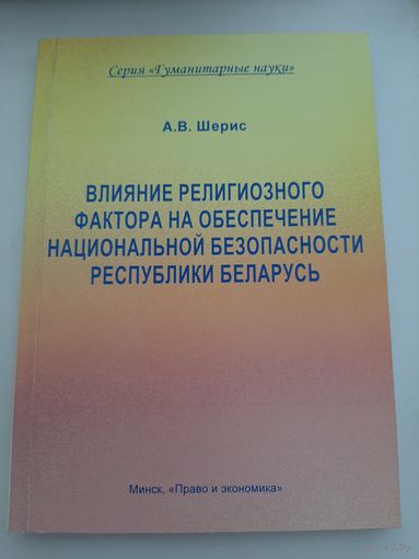 Влияние религиозного фактора на обеспечение национальной безопасности Республики Беларусь  /Шерис, Александр Владимирович