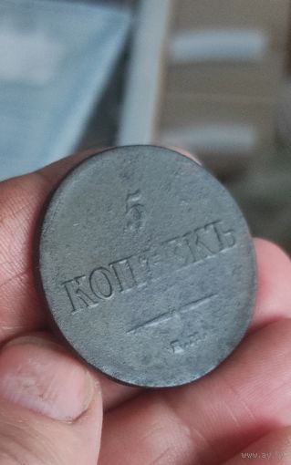 Пятак массона 1837