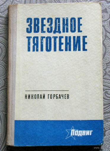 Николай Горбачёв Звёздное тяготение.