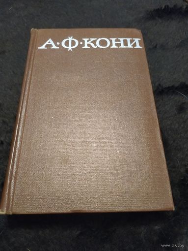 А. Ф. Кони. Собрание сочинений в восьми томах. Том 3 | Кони Анатолий Федорович