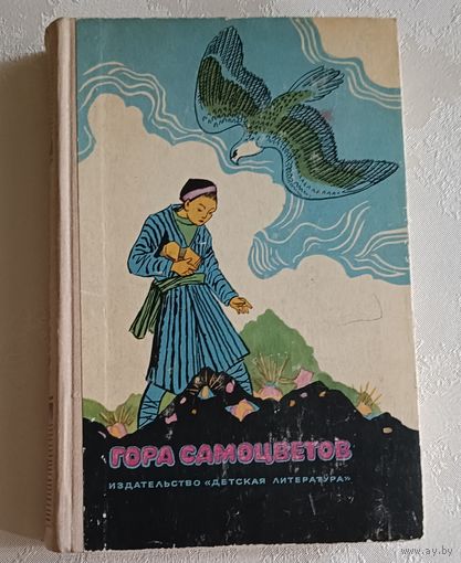Гора самоцветов. Сказки народов СССР. 1973