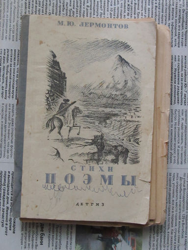 24-05 М.Ю. Лермонтов Стихи Поэмы Избранные Детгиз 1942 Часть страниц утеряна