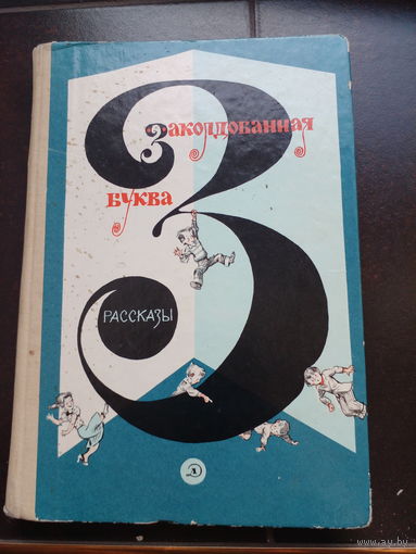 Закалдованная буква `З`.Рассказы. Д.Л. 198?г. 319с твердый переплет, увелич формат.