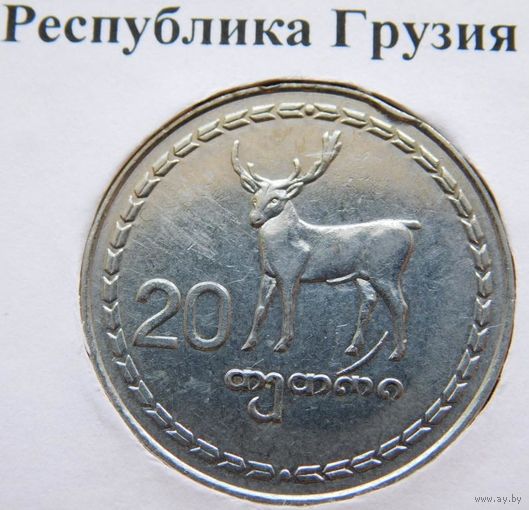 Грузия 20 тетри 1993 год