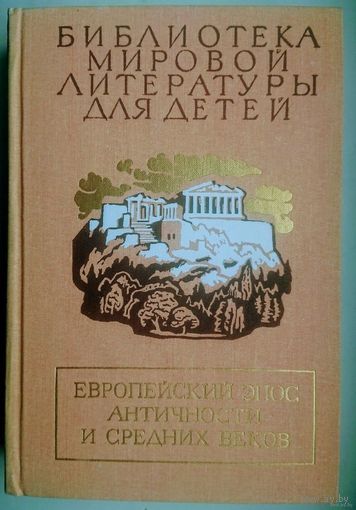 Европейский эпос Античности и Средних веков (Илиада, Одиссея, Энеида, Песнь о Роланде, Божественная Комедия)