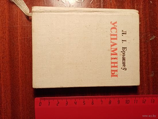 Л.И. Брежнев Успаміны