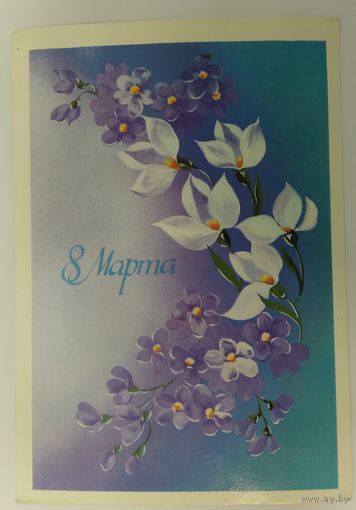 Открытка ,,8 марта,, 1986 г., чистая