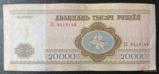 20000 рублей 1994 года, серия АС