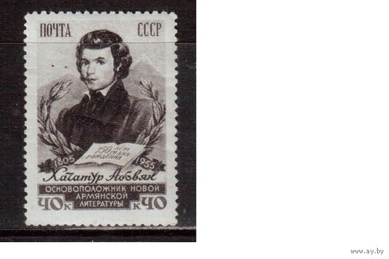 СССР-1956, (Заг.1776) , * , Х.Абовян