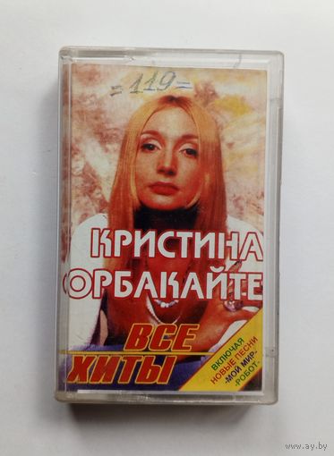 Аудиокассета - Кристина Орбакайте - Все хиты